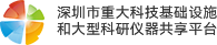 深圳市重大科技基础设施和大型科研仪器