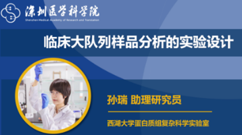 讲座通知 | 临床大队列样品分析的实验设计