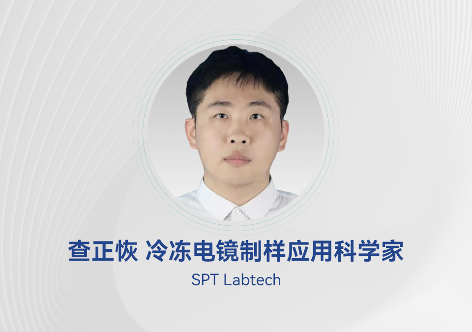 讲座预告|全自动毫秒级冷冻电镜制样介绍