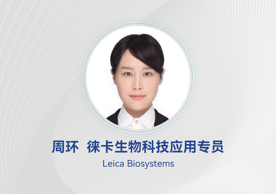 工程师课堂 |病理样本制备全流程