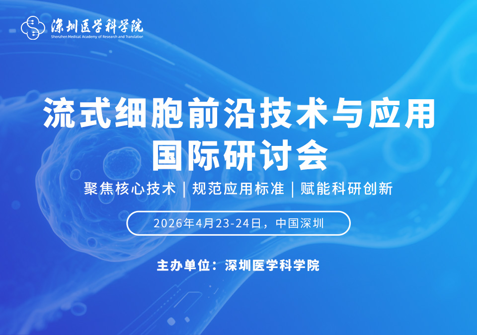 第一轮通知 | 流式细胞前沿技术与应用国际研讨会