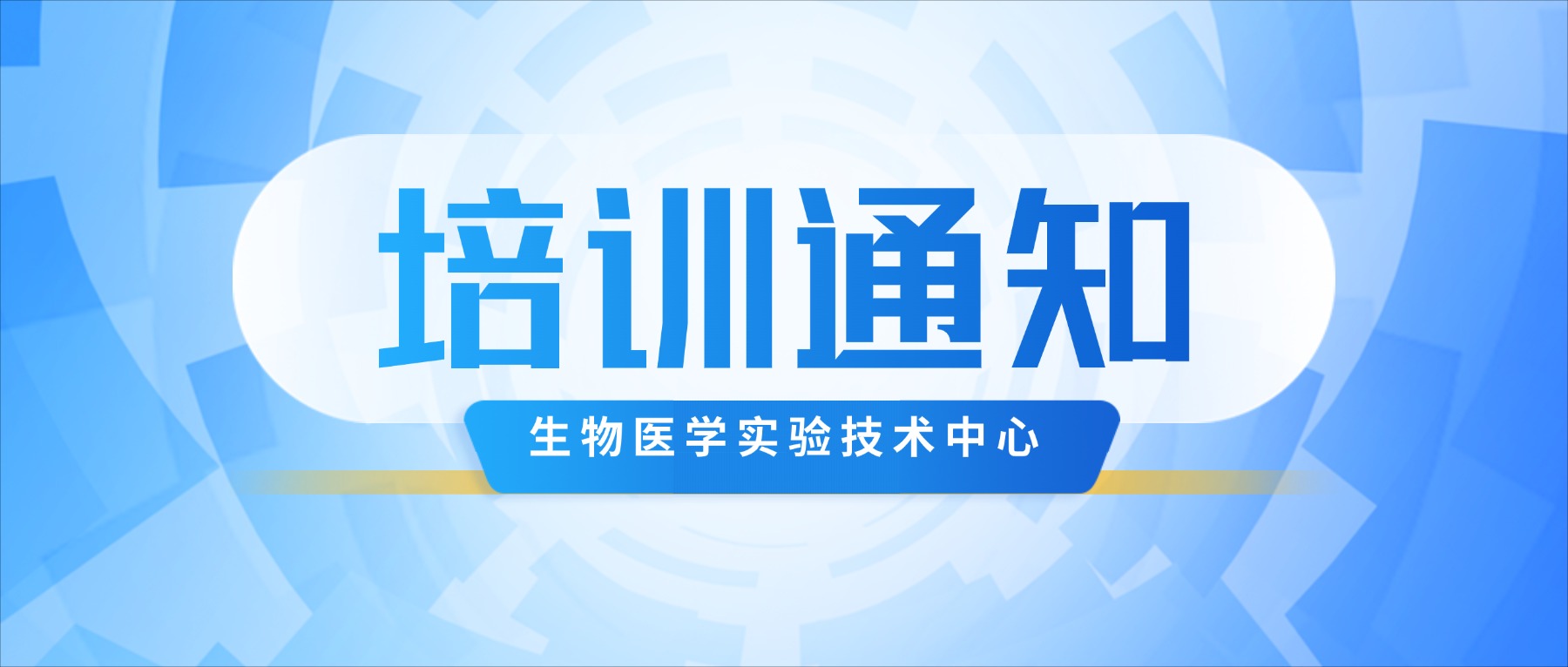 培训通知 丨8.24-8.30生物医学实验技术中心